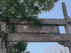 -绍兴书圣故里景区
