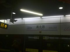 -真北路(地铁站)
