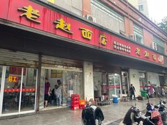 -老赵面店(大西路店)