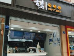 门面-古茗(西湖小和山店)