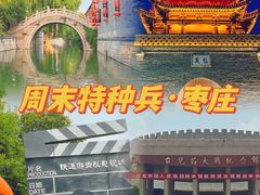 -台儿庄古城