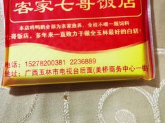 -七哥饭店好吃的客家菜(广电路店)