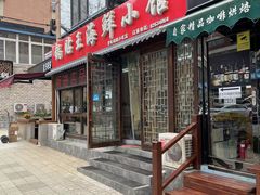 -锅贴王海鲜小馆