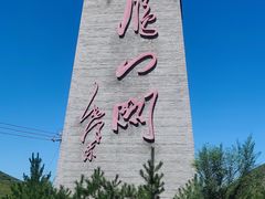 -雁门关景区