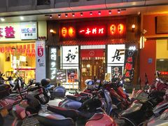 -一本久捷(新福店)