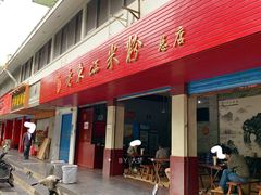 -老东江米粉