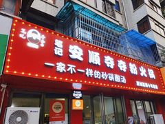 -笔记安顺夺夺粉火锅