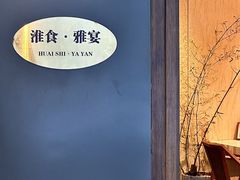 -淮食·雅宴(北大博雅国际酒店)