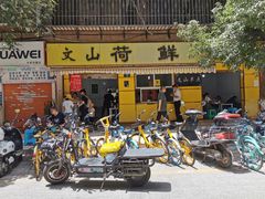 门面-文山荷鲜居(翠湖店)