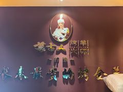-蒙古人烤羊大师·绿野餐厅(工农大路店)