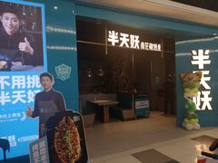 门面-半天妖烤鱼(嘉德万达广场店)