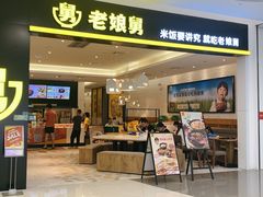 门面-老娘舅(杭州良渚永旺梦乐城店)