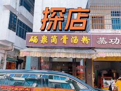 -硒泉筒骨汤粉
