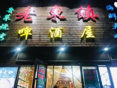 -老东镇啤酒屋海鲜加工·蒸汽海鲜·海鲜烧烤(台东店)