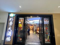 -彩景大酒楼(万泰新天地店)
