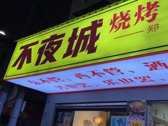 -郑记•不夜城烧烤•龙虾•虾蟹(黄鹤楼店)