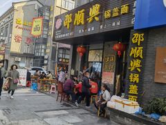 -邵顺兴锅盖面(金山宝地店)