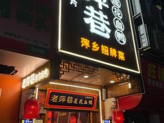 -老萍巷·莲花血鸭(步行街店)