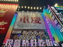 -观音桥步行街