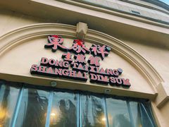 -东泰祥生煎馆(重庆北路店)