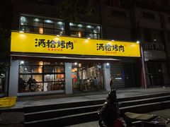 门面-酒拾烤肉(星沙店)