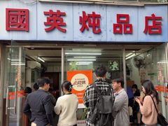 -国英炖品店(甲子路店)