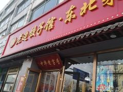 -老边饺子馆·东北菜(黄村店)