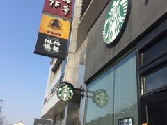 -星巴克(苏州泰华店)