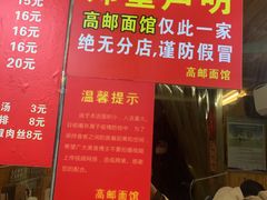 -高邮面馆(明瓦廊店)