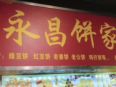 -永昌饼家(西华路店)