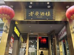 -老广酒楼(樱花店)