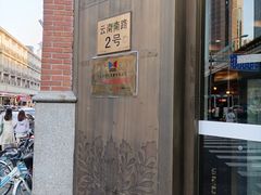 门面-德大西餐社(云南南路店)