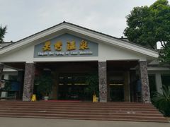 -灵秀温泉