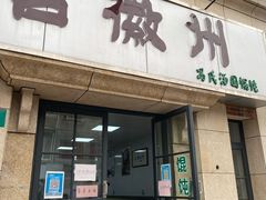 -古徽州馄饨店(宝安路店)