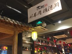 大堂-京涮铜锅涮肉(华贸店)