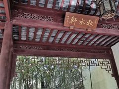 -秋霞圃