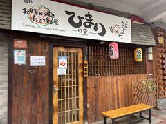 门面-日葵 大阪烧ひまり(仙霞路店)