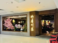 -竹屋川菜(时代广场店)