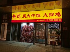 门面-超越炭火牛蛙火锅鸡(河东店)