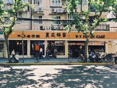 门面-吴苑饼家(延平路店)