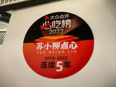 -苏小柳手工点心(人民广场分院)