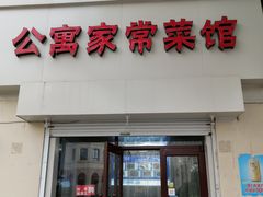 门面-公寓家常菜馆(海军博物馆店)