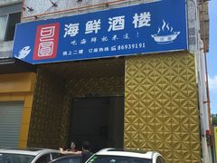 -桃源尚品海鲜酒楼(京港澳高速店)