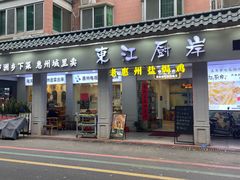 -东江厨岸（惠州味道）(江畔花园店)