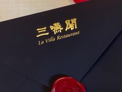 -三嚥阁 La Villa Restaurant
