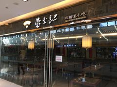 门面-蓉李记成都名小吃(合肥包河万达店)