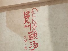 -黔哆哆地摊酸汤火锅(清湖店)