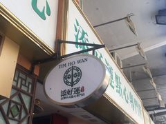 门面-添好运点心专门店(深水埗店)