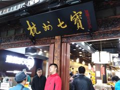 -杭州七宝(河坊街店)