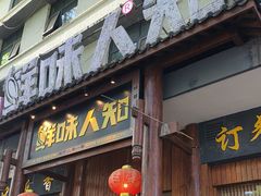 -汉·鲜味人知(陈家营店)